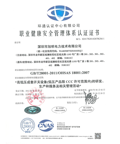 职业健康安全管理体系认证证书
