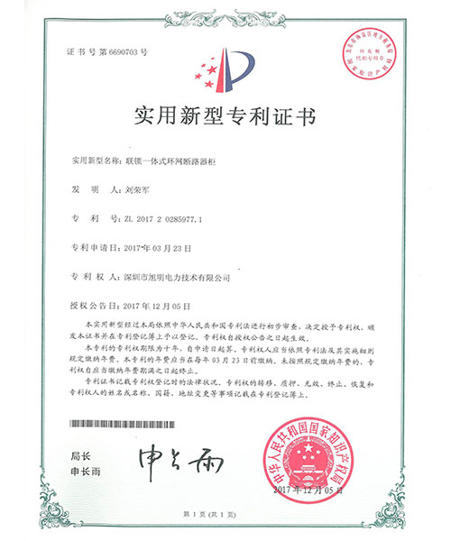 联锁一体式环网断路器柜
