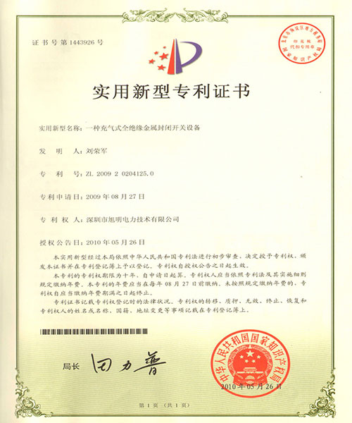 一种充气式全绝缘专利证书