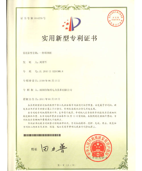 一种环网柜专利证书