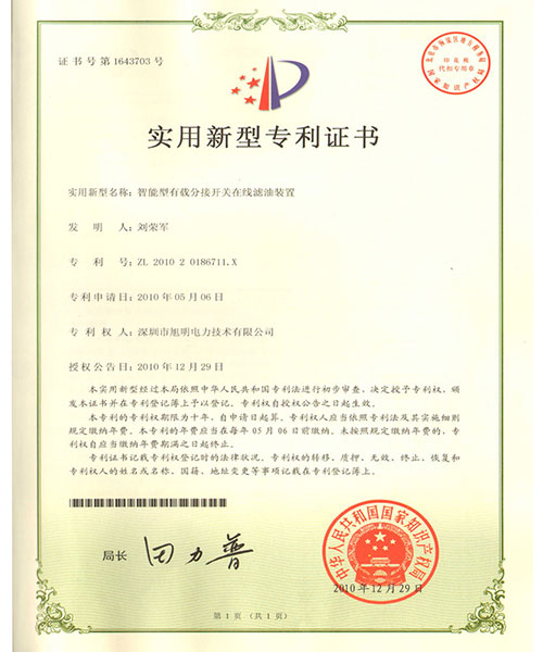 智能型有载开关专利证书
