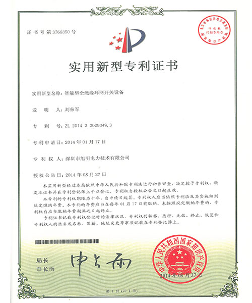 智能全绝缘环网开关设备专利证书
