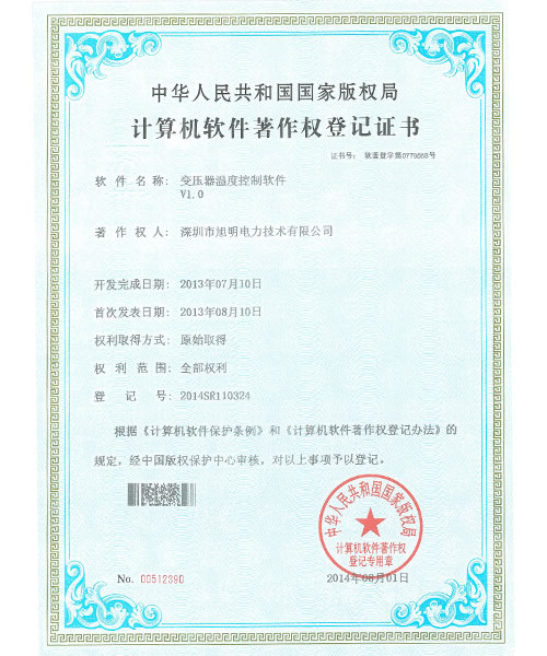 变压器温度控制软件专利证书