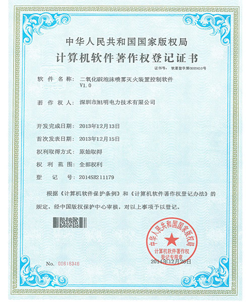 二氧化碳泡沫装置控制软件专利证书