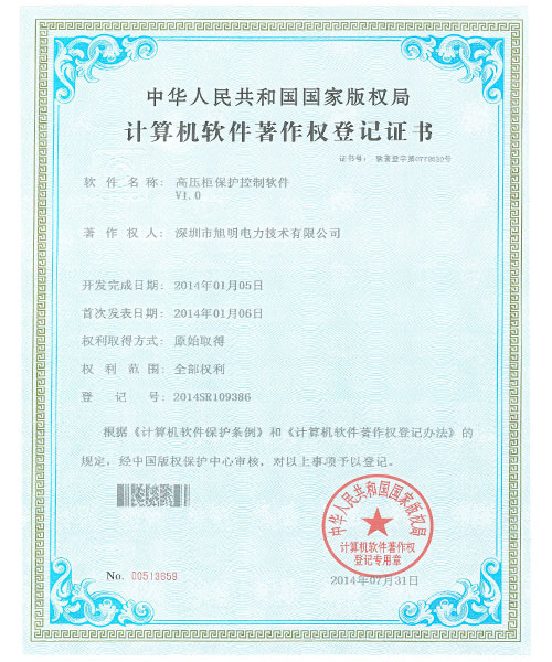 高压柜保护控制软件证书