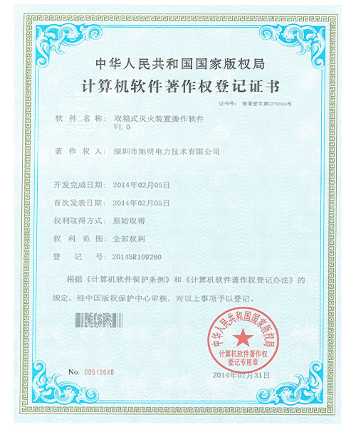 双箱灭火操作软件专利证书