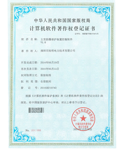 主变防爆保护装置专利证书