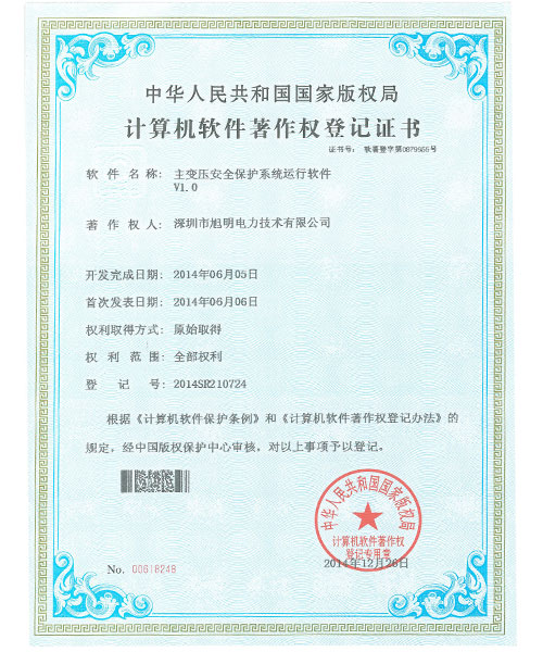 主变压安全保护系统专利证书