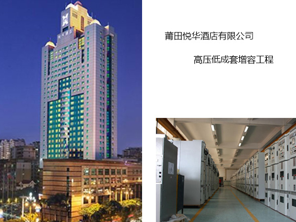 莆田悦华酒店有限公司高压低成套增容工程