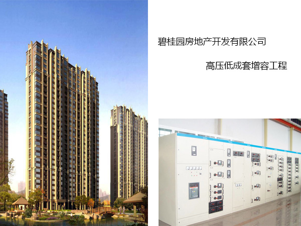 碧桂园房地产开发有限公司高压低成套增容工程